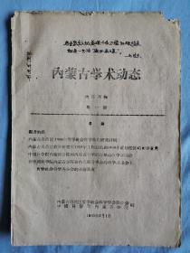 内蒙古学术动态（第一期（创刊号）、二、三、四、五、六、七、九、十一、十二、十三、十四、十五、十九、二十二）15本