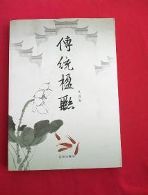 传统楹联(中华文化百科)