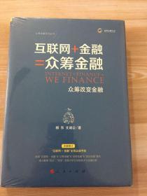 互联网+金融=众筹金融：众筹改变金融