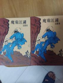 魔霸江湖(上下册)