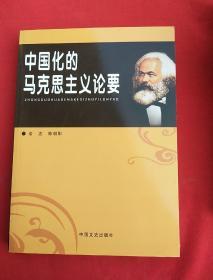 中国化的马克思主义论要