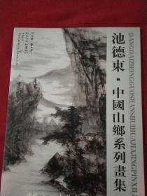 池德东中国山乡系列画集