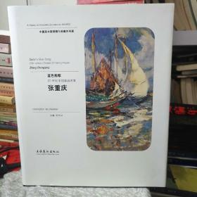 【全新正版】蓝色船歌-20世纪中国油画名家张重庆【张重庆签名本】