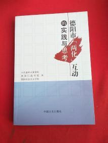 德阳市“两化”互动的实践与思考