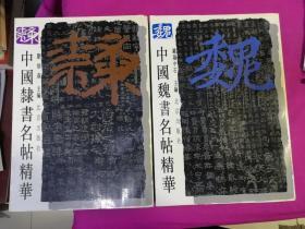 中国隶书名帖精华、中国魏书名帖精华  两本合售   （1994年一版一印大16开本，仅印1千册，正版品新）