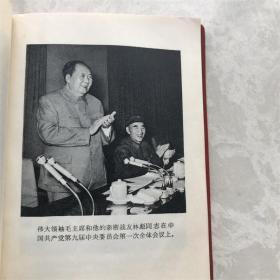 中国共产党第九次全国代表大会文件汇编含林彪