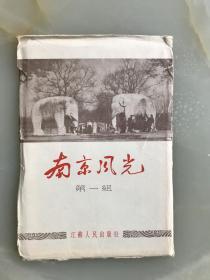 老画片明信片：《南京风光》1956年人民出版社！带外封套，品佳，12枚一套全!！