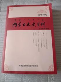 内蒙古文史资料――乌兰牧骑专辑（总第八十七期）