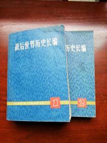 战后世界历史长编1、2（两册合售）