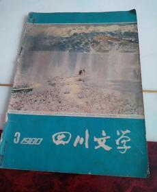 四川文学.1980年第3期。注意，没有后封面。