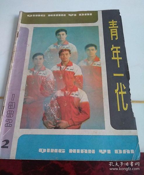 青年一代1982.2