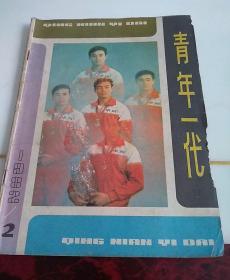 青年一代1982.2