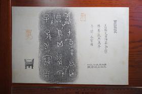 金文， 西周青铜器，伯辛父鼎，1975年2月陕西岐山出土。
 铭文为手拓，其余文字为印刷。 
钤印：鼎、前人未见。
已托裱。
