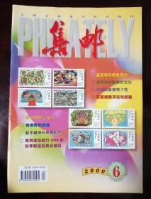 集邮2000，6