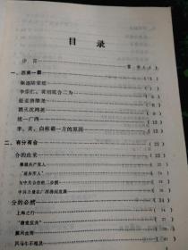 新桂系与中国共产党（作者签赠本，送给原海南行政区人民政府主要负责人、广西壮族自治区人民政府副主席、广东省广西商会会长雷宇1994.6一版一印246页仅印1000册孔网目前孤本，雷宇作序）