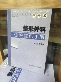 临床住院医师丛书·整形外科住院医师手册（外科卷）