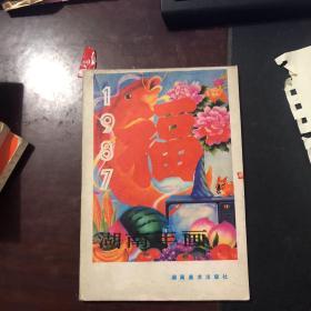 湖南年画（1987）