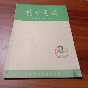 药学通报1966年3