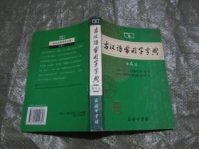 古汉语常用字字典（第4版）品相特别好，大厚本