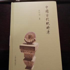 中国古代纪时考