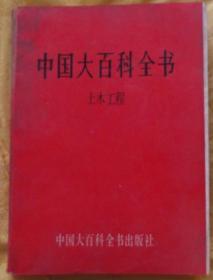 中国大百科全书-土木工程