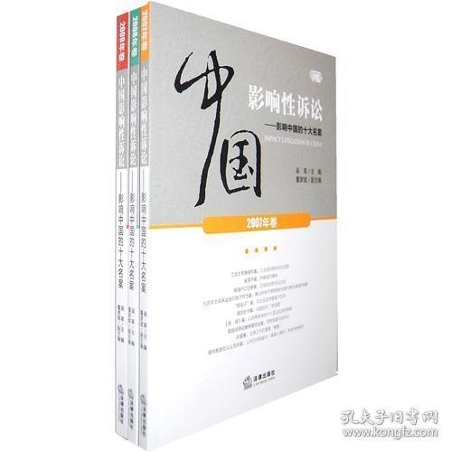 中国影响性诉讼：影响中国的十大名案（2007-2009 共三卷）