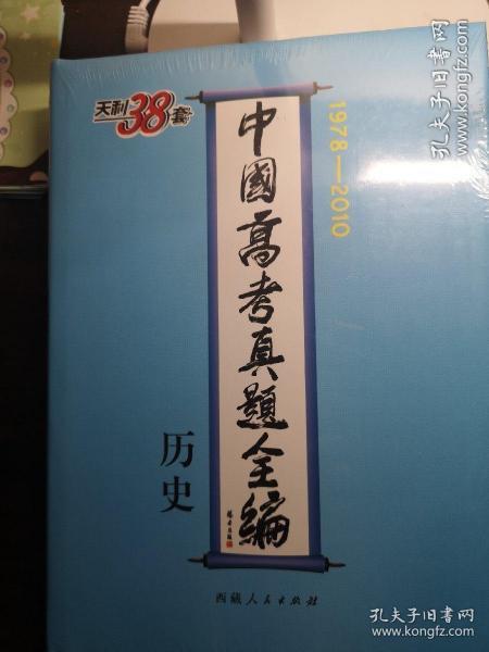 历史--中国高考真题全编（1978-2010）