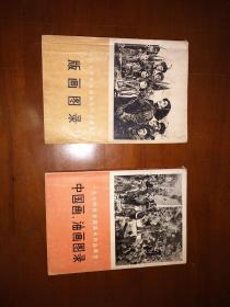 1974年全国美术作品展览《中国画、油画图录》《版画图录》两册合售