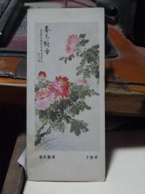 1985年年历卡  方振洲绘<春色凝香>