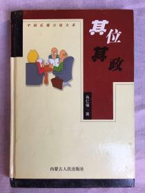 中国反腐小说大系（8册、合售）  精装本