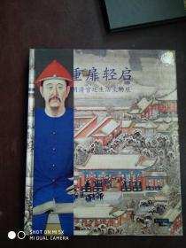 重扉轻启---明清宫廷生活文物展