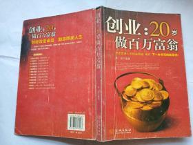 创业：20岁做百万富翁