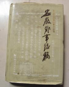 安徽外事志稿1877-1987【仅发行1000册】