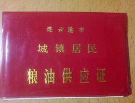 《连云港市城镇居民粮油供应证》《连云港市公费医疗证，带语录》《连云港市商品供应证，带语录》三样合售