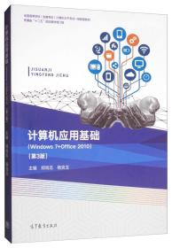 计算机应用基础（Windows7+Office2010第3版）