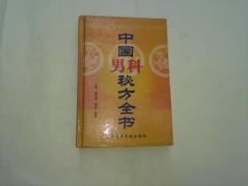 中国男科秘方全书    精装  一版一印仅8000册