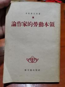 论作家的劳动本领 1956年一版一印繁体竖版