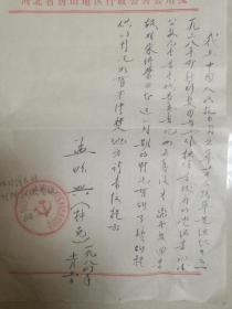 1984年唐山市人民政府（孟昭兴）亲笔书信（国子监三十八号）