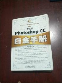 中文版Photoshop CC白金手册