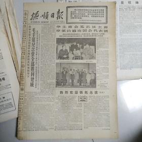 抚顺日报  4/  1977.8.30毛主席纪念堂建成  雷锋式干部命名