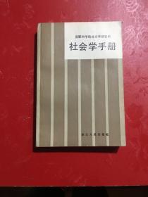 社会学手册