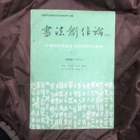 书法创作论【技法】中国书法家协会培训中心教材 二