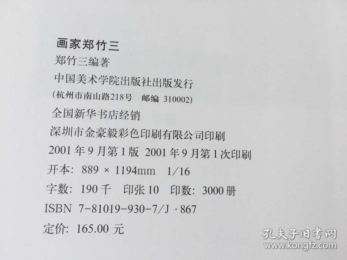 画家郑竹三 （毛笔签名钤印本）