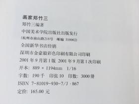画家郑竹三 （毛笔签名钤印本）