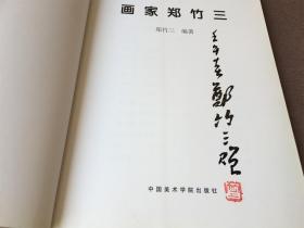 画家郑竹三 （毛笔签名钤印本）