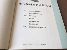 第六届西湖艺术博览会