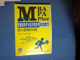 2019 MBA、MPA、MPAcc管理类联考  综合能力  高分数学800题  综合能力