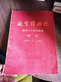 故宫博物院建院六十周年纪念特刊1925——1985