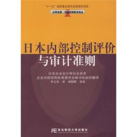 日本内部控制评价与审计准则