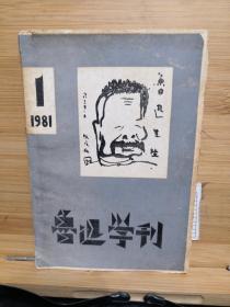 鲁迅学刊:1981第1期(毛边本)